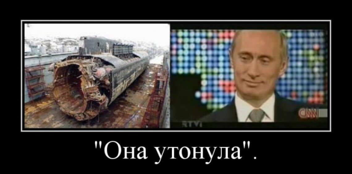 путин она утонула фото. подводная лодка курск путин она утонула. крейсер затонул. путин про подводную лодку курск она утонула. где она утонула.