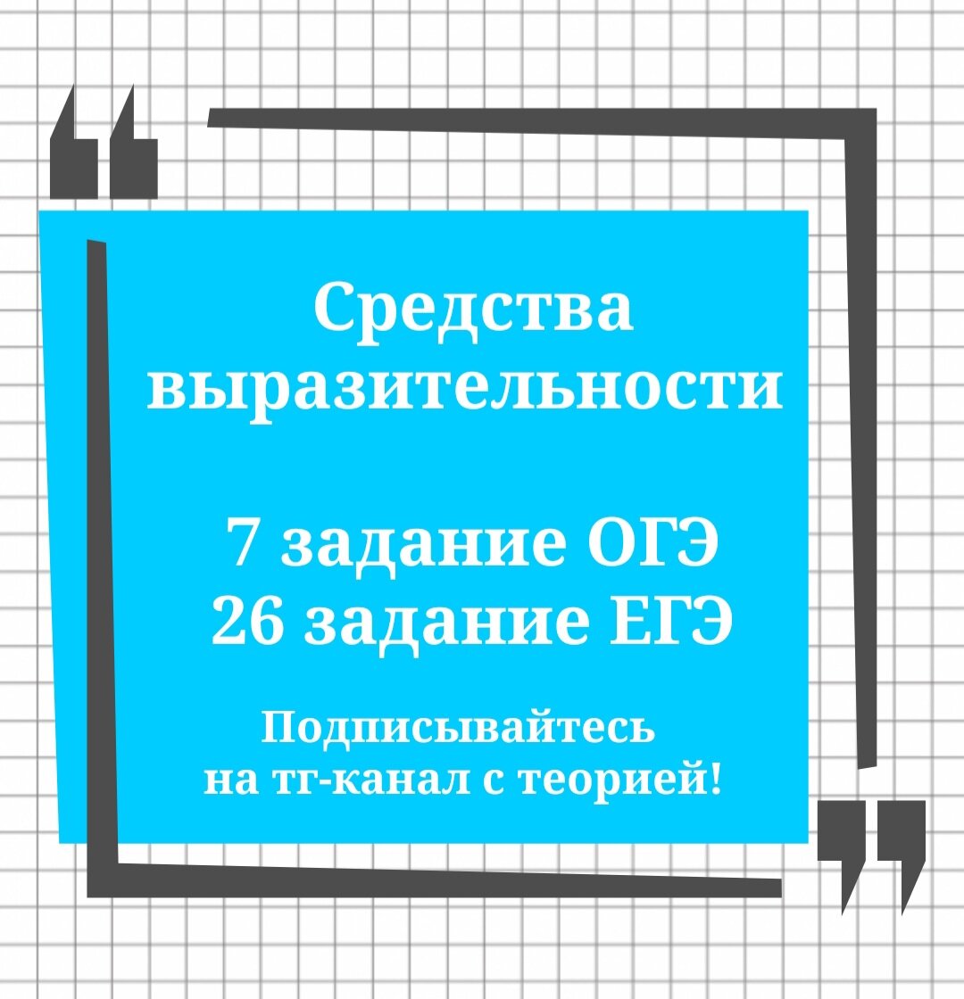 Ответы! 11 задание ОГЭ, 26 задание ЕГЭ. Средства выразительности (5 кл.+)🔮  | Русский в клеточку | ЕГЭ,ОГЭ,ВПР | Дзен