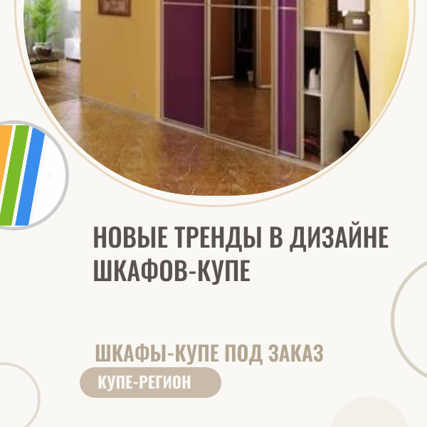 Новые тренды в дизайне шкафов-купе