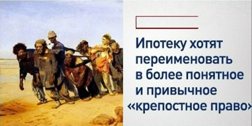 Более понятнее. Ипотека крепостное право. Крепостное право рабы. Рабство в России и крепостное право. Крепостное рабство.