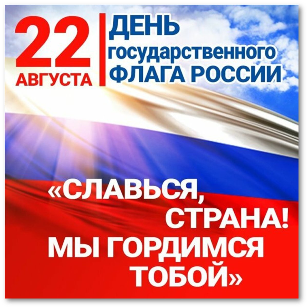 22 августа день российского