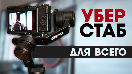 Лучший стабилизатор для камеры и смартфона ｜ FeiyuTech G6 Max - Обзор