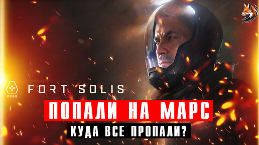 Форт Солис (2023) прохождение сюжета / Новинка про Марс / Триллер Fort Solis