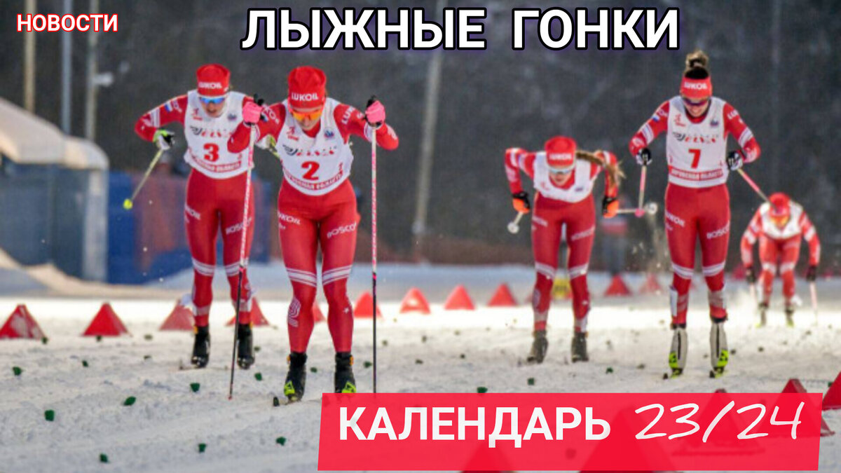 Расписание кубка россии по лыжным гонкам 2023