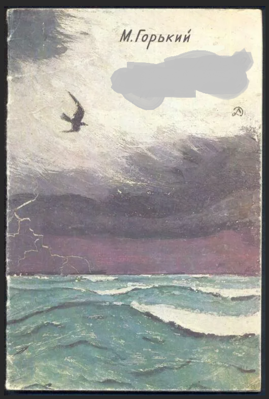 Сокол горький отзыв. Максим Горький Буревестник. Песнь о Буревестнике Горький. Максим Горький песнь о Буревестнике. Горький Буревестник иллюстрации.