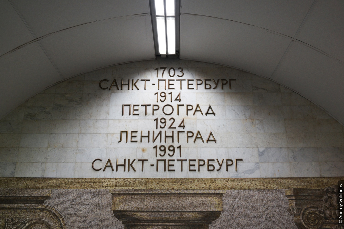 Все имена спб. Ленинград переименован в Санкт-Петербург в 1991 году. Петроград Ленинград Санкт-Петербург годы переименования. Санкт-Петербург переименован в Петроград. Переименование Санкт-Петербурга.