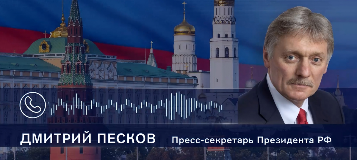 Ссылка на диалог пресс-секретаря Президента РФ - https://iz.ru/1570373/video/video-peskov-prokommentiroval-peredachu-ssha-snariadov-s-obednennym-uranom-ukraine