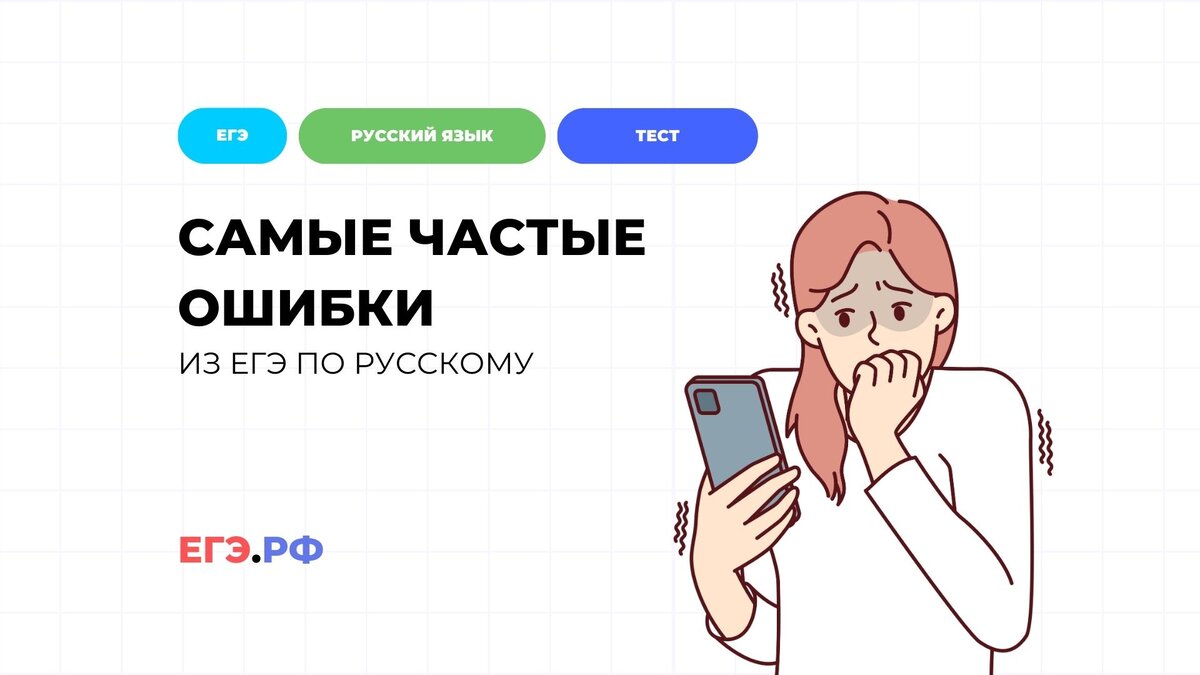 Тест: самые частые ошибки в ЕГЭ по русскому | ЕГЭ.РФ | Дзен