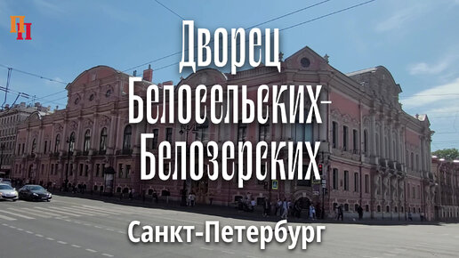 Дворец Белосельских-Белозерских. Невский проспект, Санкт-Петербург