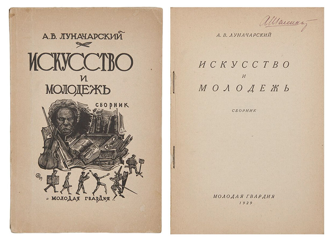 А. В. Луначарский. «Искусство и молодежь»  1929 Молодая Гвардия