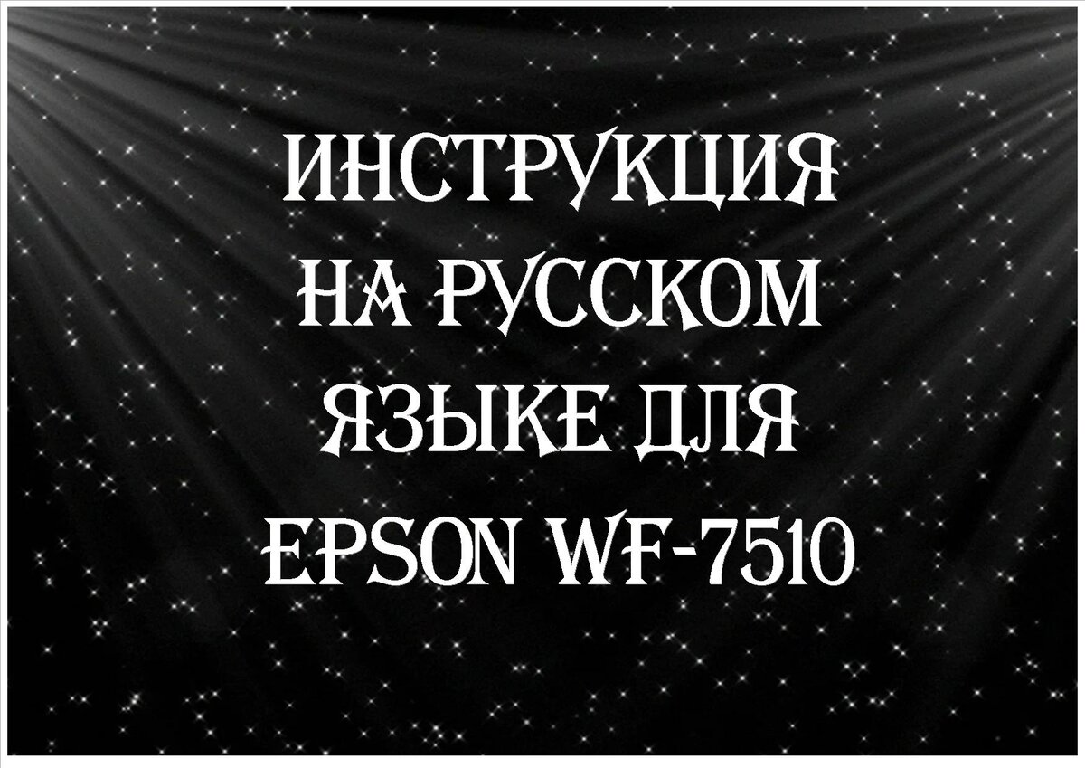 Инструкция на русском языке для EPSON WF-7510|7520 (личный перевод) |  БЛОГЕРСКАЯ ОКРОШКА | Дзен