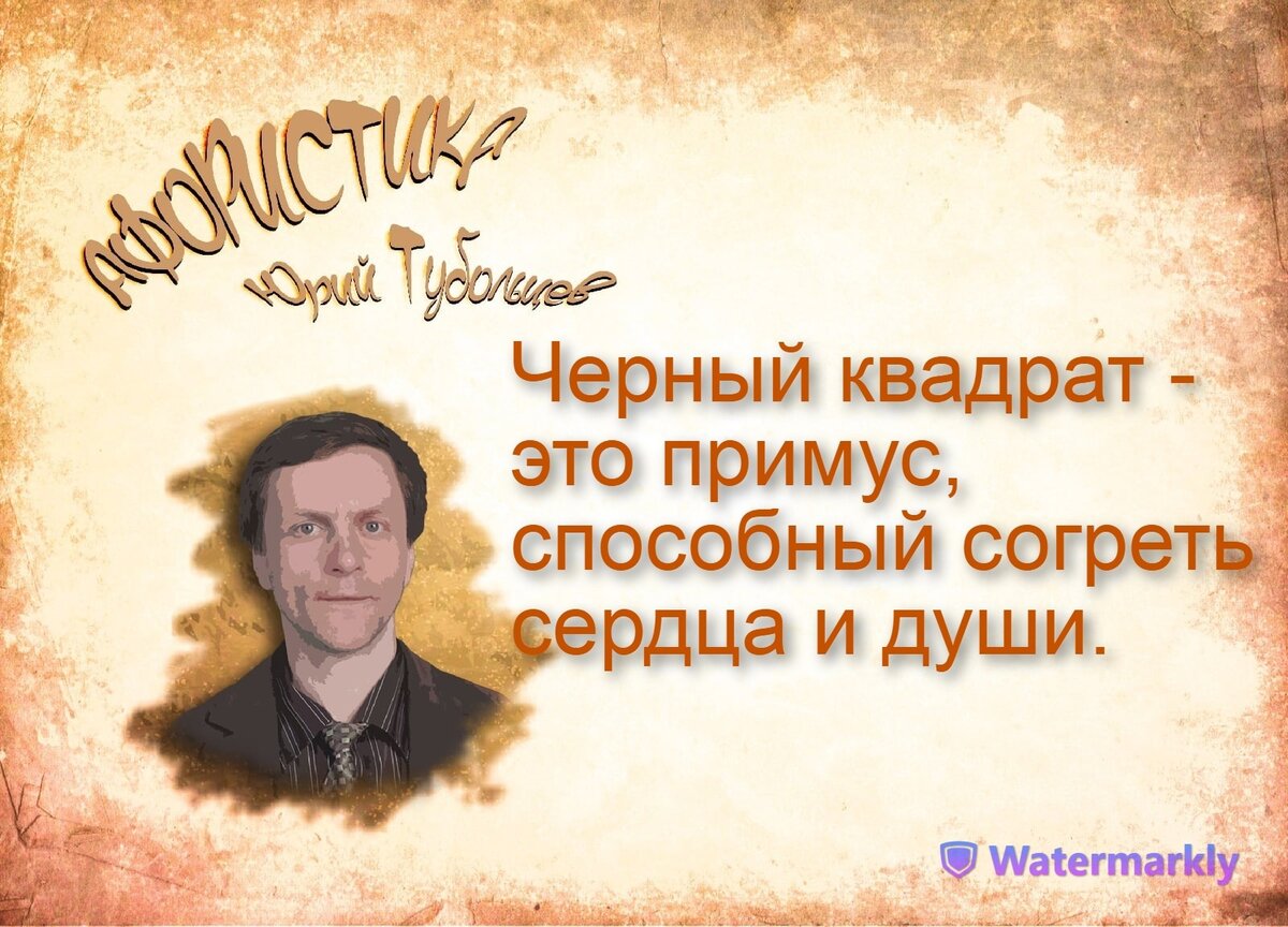 Юрий Тубольцев Писательские высказки Речевые игры Абсурдистика Афористика  Парадоксы Цитаты Мысли Фразы | Юрий Тубольцев | Дзен