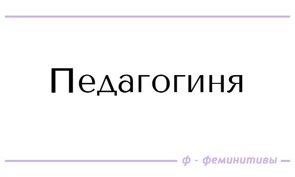 Феминитивы запрет. Феминитивы. Феминитивы в русском языке. Феминитивы в современном русском языке. Феминитивы мемы.