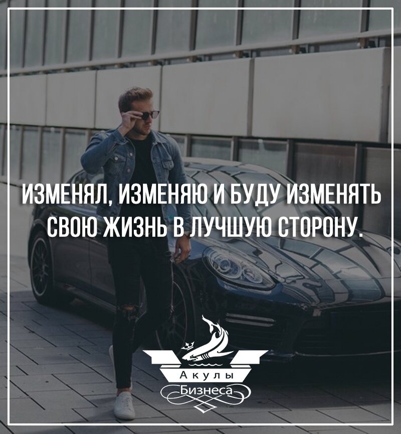 Хочу стать лучшим, я стану лучшим, я самый лучший!!! Повторяй эти слова каждый день! Помни – сильный не тот, кто не падал, а тот, кто падал и вставал! То, что не убивает – делает нас сильней! Неудача, поражение делают нас лучше и сильнее, если мы встаем и продолжаем путь! Если упал – встань и иди!!! И главное помни – ты можешь все!