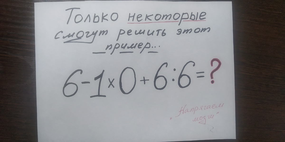 Сколько же здесь тех, кто сможет решить этот пример