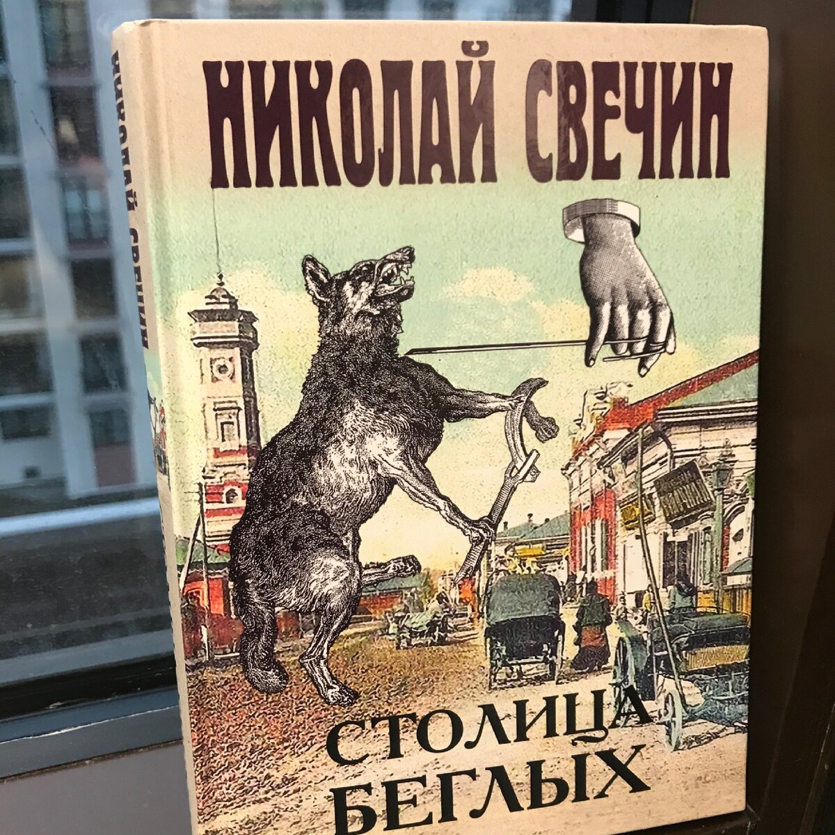 Николай Свечин «Столица беглых»