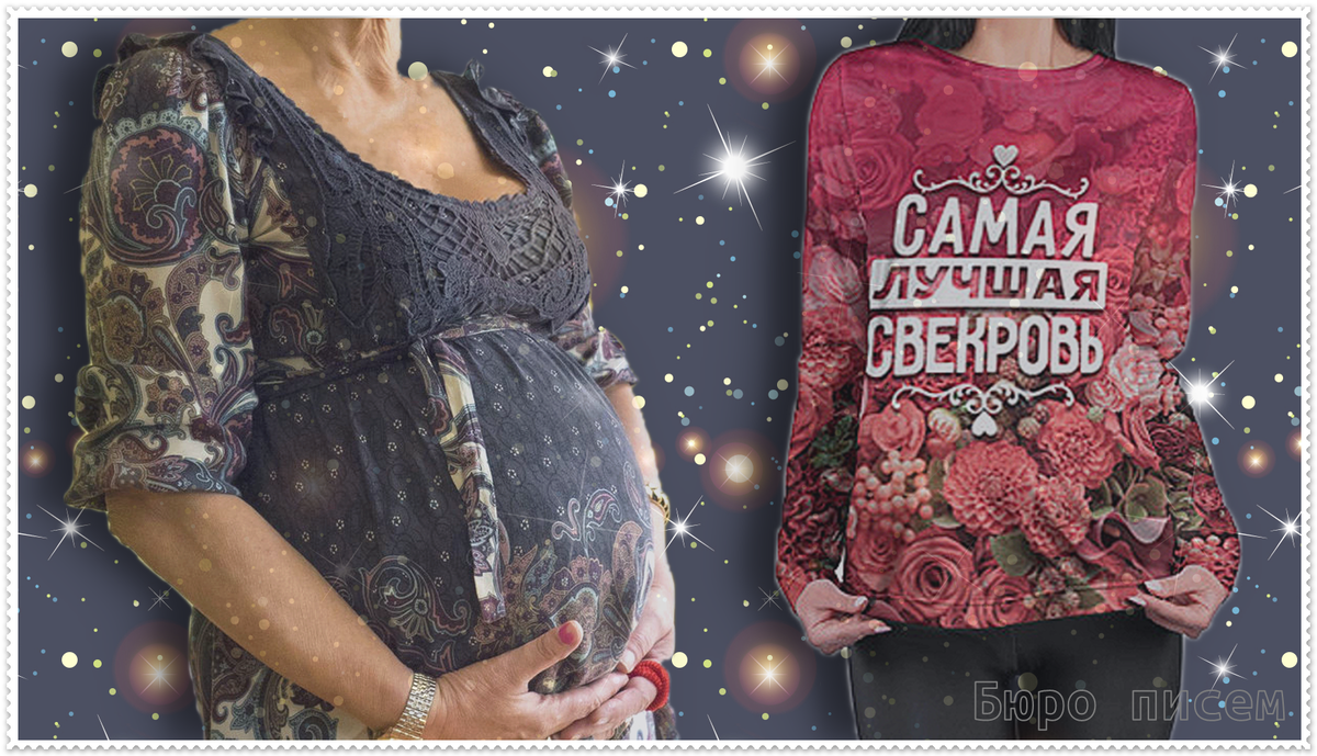 Свекровь беременна - фоторедактор