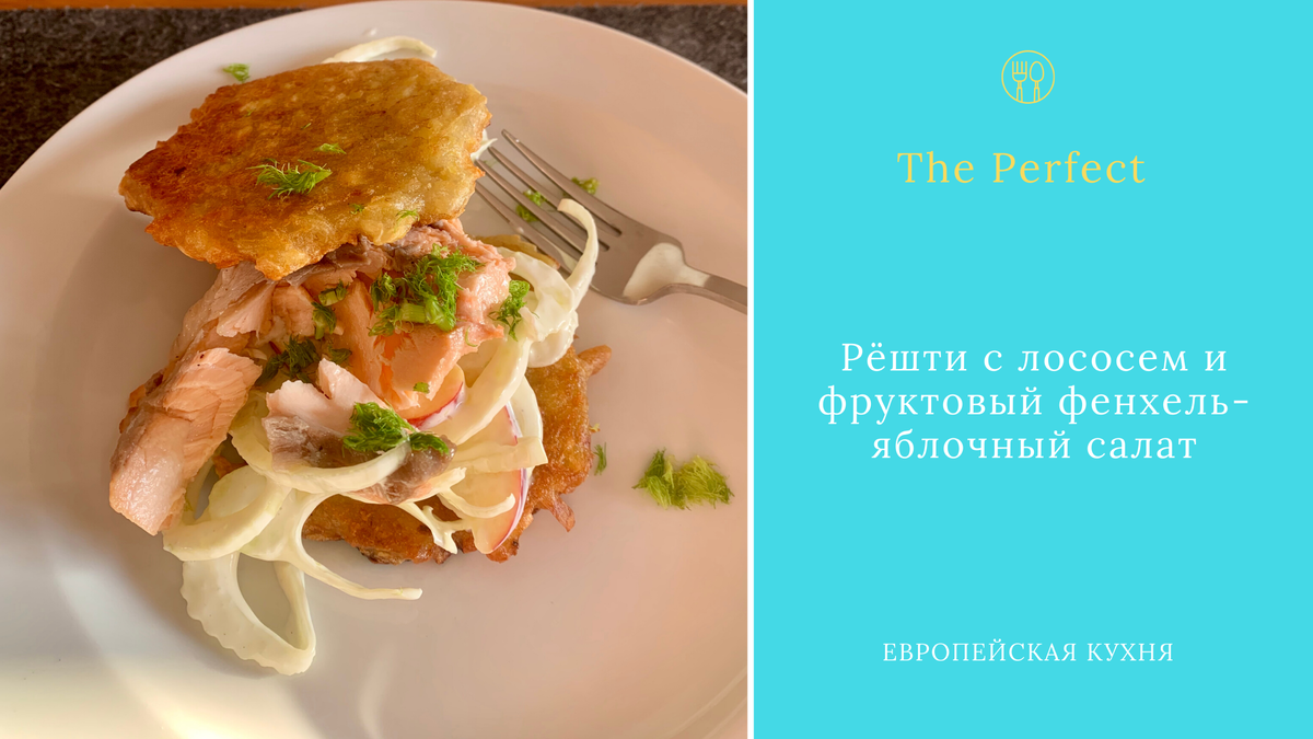 Рёшти с лососем и фруктовый фенхель-яблочный салат