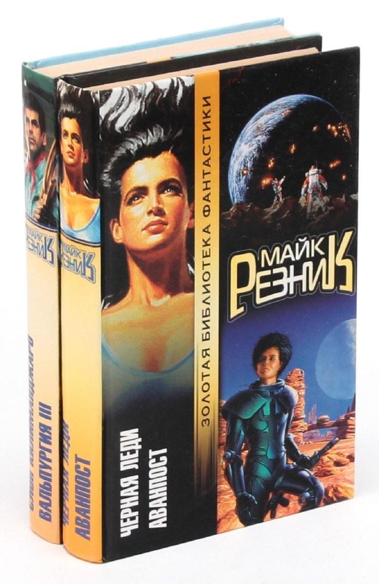 Майк Резник. Майк Резник книги. Майк Резник | рожденный править. Рождённый править книга.