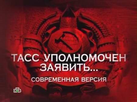 Следствие вели тасс уполномочен заявить