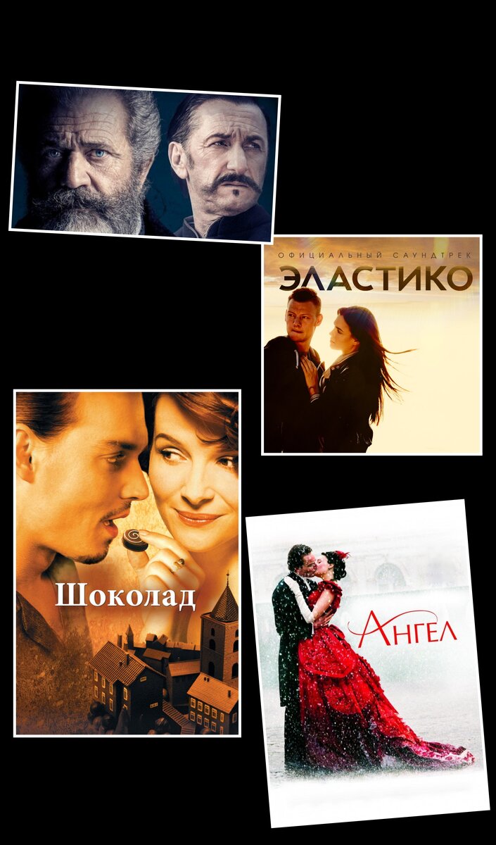 7️⃣Гений и Безумец, Драма Страна:Ирландия, Режиссер: Фархад Сафиния
🌹Профессор Джеймс Мюррей работает над первым словарём англ.языка,а его помощником становится человек из псих.больницы для преступников...
6️⃣Эластико, Драма
Страна:Россия, Режиссер: Михаил Расходников
🌹Простой парень со своей сторой половинкой Дарьей живёт в маленьком провинциальном городе и перебивается от зароботка к зароботку", но Матвей - легендарный футболист со множеством проблем . На что пойдёт Дарья, чтобы помочь любимому?)
5️⃣Шоколад, Драма
Страна: США, Режиссер: Лассе Халльстрем
🌹Однажды в маленьком французском городе появляется Виенн со своей маленькой дочкой, которые открывают шоколадную. Но местные жители против неё. Сможет ли молодая бизнес-леди преодолеть все испытания?)
4️⃣Ангел, Драма, Мелодрама
Страна: Великобритания, Бельгия, Франция
Режиссёр: Франсуа Озон
🌹Анжелла Даверем девушка из бедной семьи, но с большими амбициями. Она сильна и независима. Весьма своеобразна, однако всего добилась сама. Но в деньгах ли счастье?)