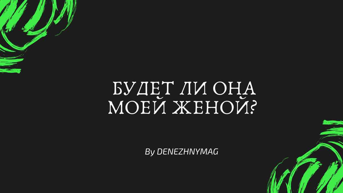 Будет ли она моей женой? | Таро онлайн, Denezhnymag | Дзен