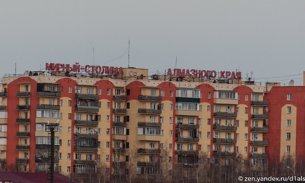 На краю огромной дыры: Показываю как живет алмазная столица России (много фото)