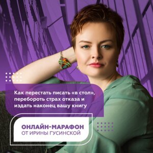 ктеДирекс.ЯндКод бестселлера. Лайфхаки издателяПисательский онлайн-марафон от замглавреда «Альпины Паблишер» Ирины Гусинскойgetpublish.net 18+
 