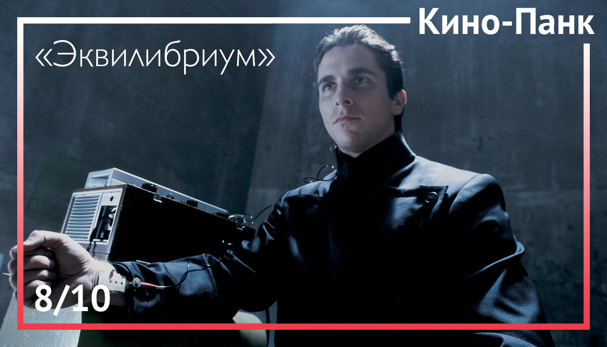 Кадр из фильма «Эквилибриум»