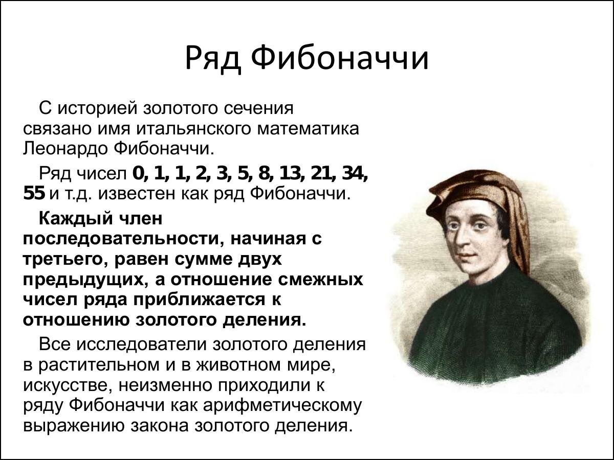 Загадка фибоначчи. Число Фибоначчи золотое сечение. Леонардо Фибоначчи числа. Цифры Фибоначчи и золотое сечение. Число Бога Фибоначчи.