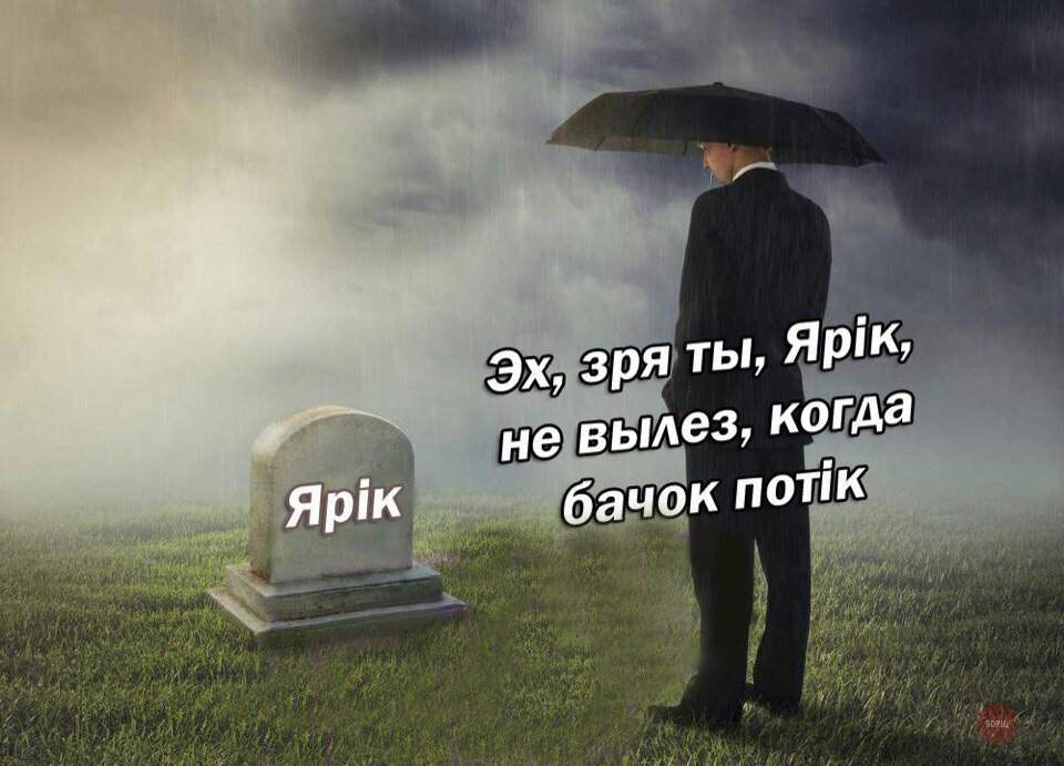 Ярик потек