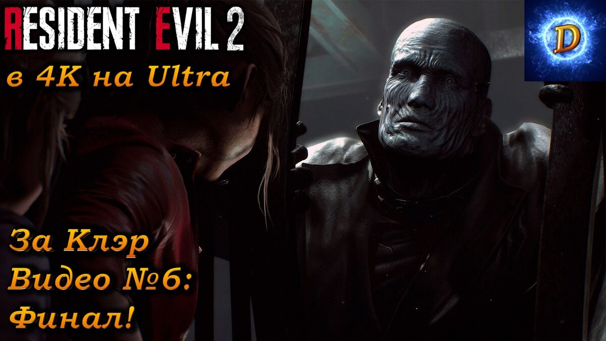 Прохождение Resident Evil 2 Remake 2019, За Клэр видео №6. Финал!