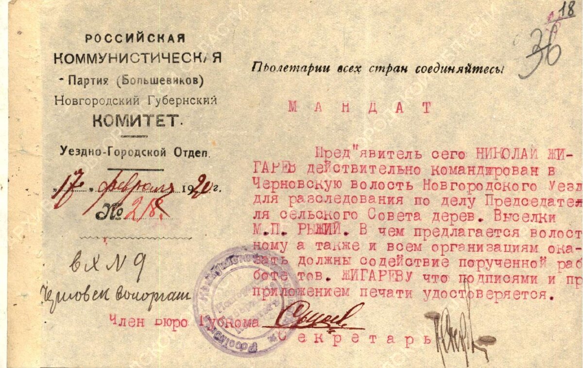 Мандат от 17 февраля 1920 года, Жихарев Николай, Новгород.