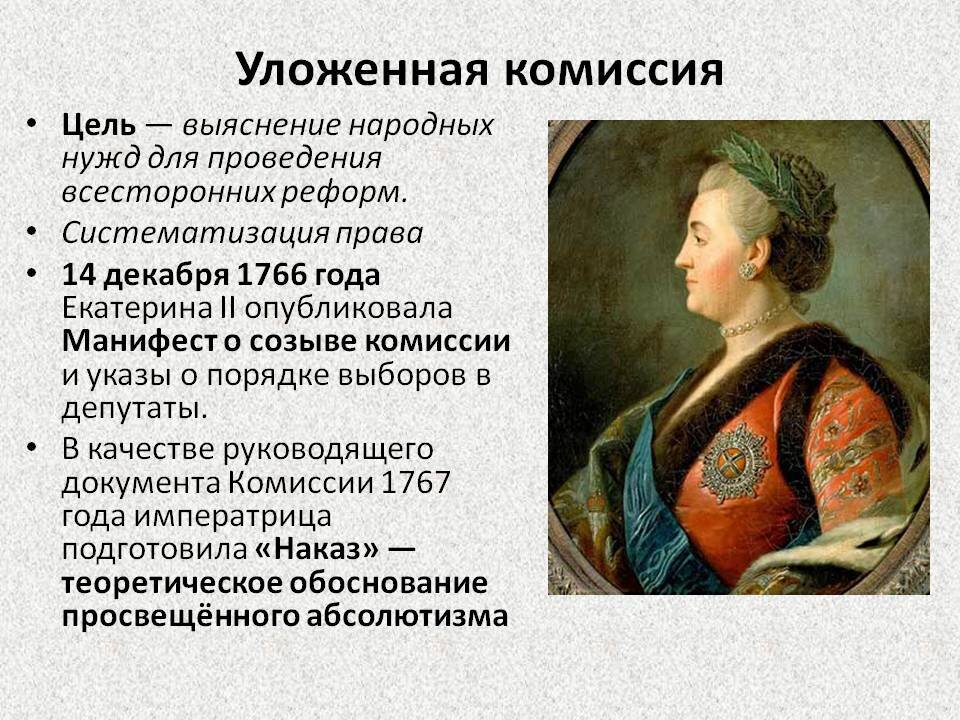 В каком году началась работа Уложенной комиссии? | Исторический справочник  | Дзен