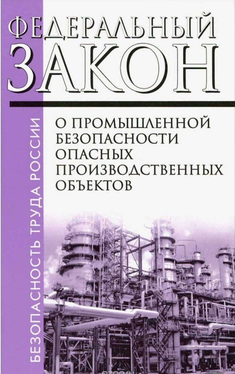 Фз 116 о промышленной безопасности 1997. 