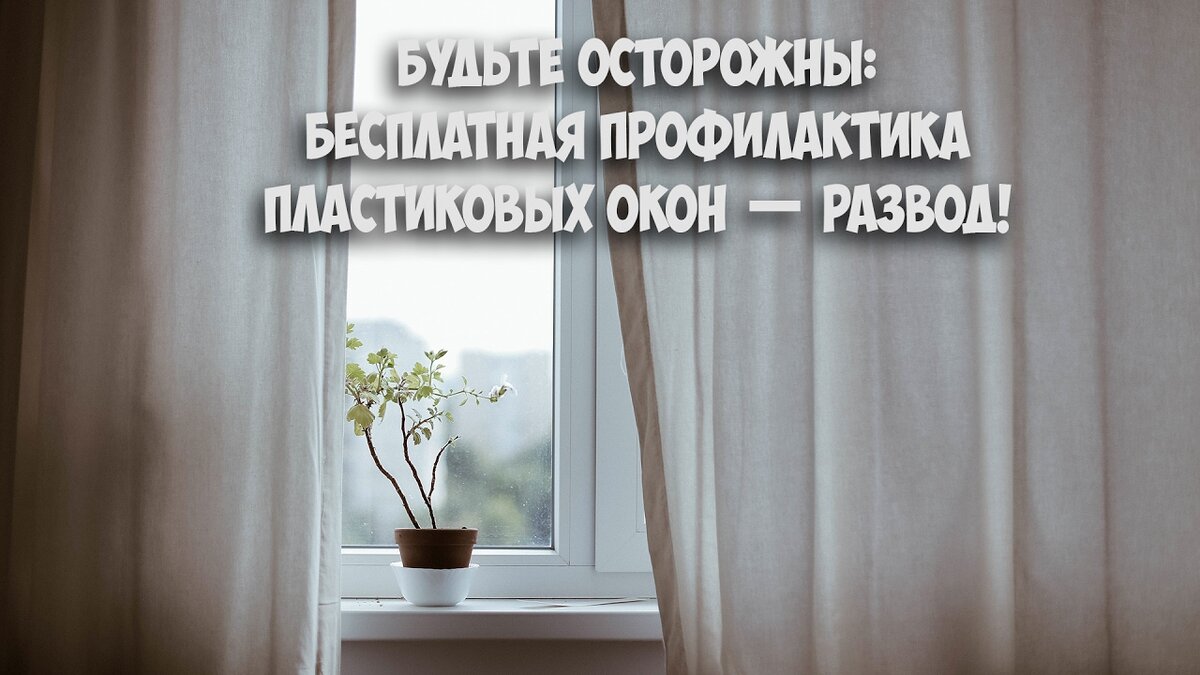 Звонки от компании по обслуживанию окон. Люблю их 