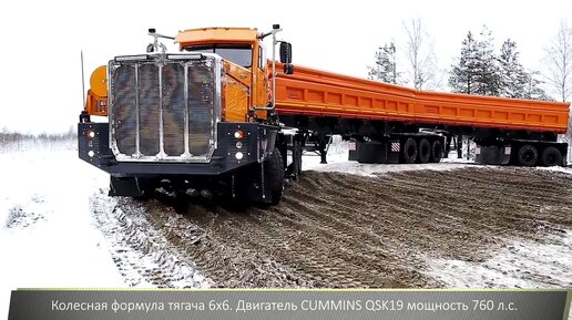 Российский грузовик-гигант. Автопоезд ТОНАР