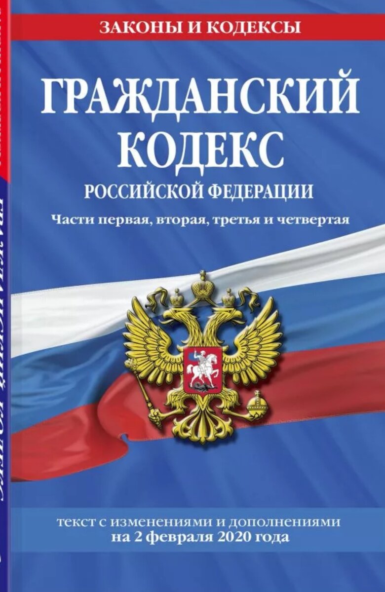 Гражданский кодекс Российской Федерации. Фото из интернета