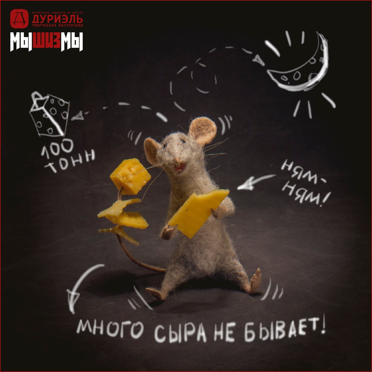 Малограмотная мышь собственной персоной. Фото из авторского архива