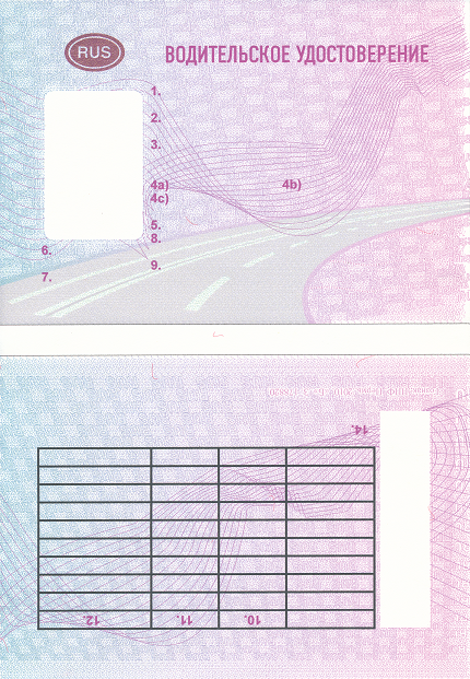 Образец национального российского водительского удостоверения соответствует требованиям