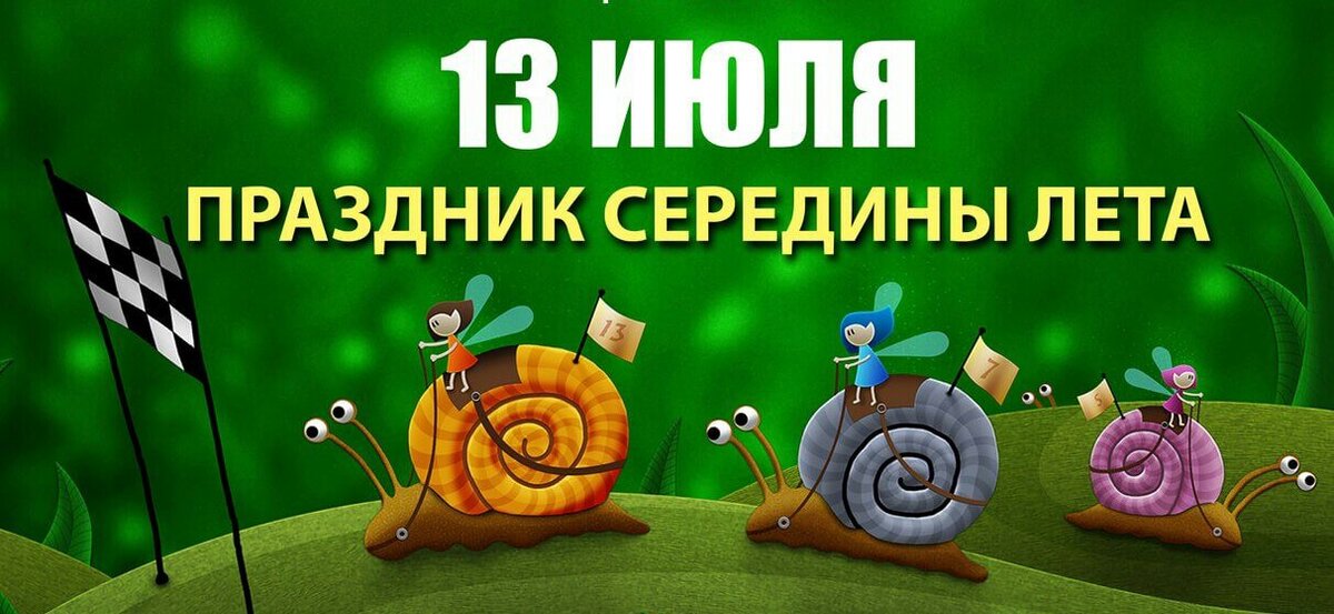 Уже 13 июля. Уже 13 июля. Уже 13 июля. Уже 13 июля. 26 июля календарь.