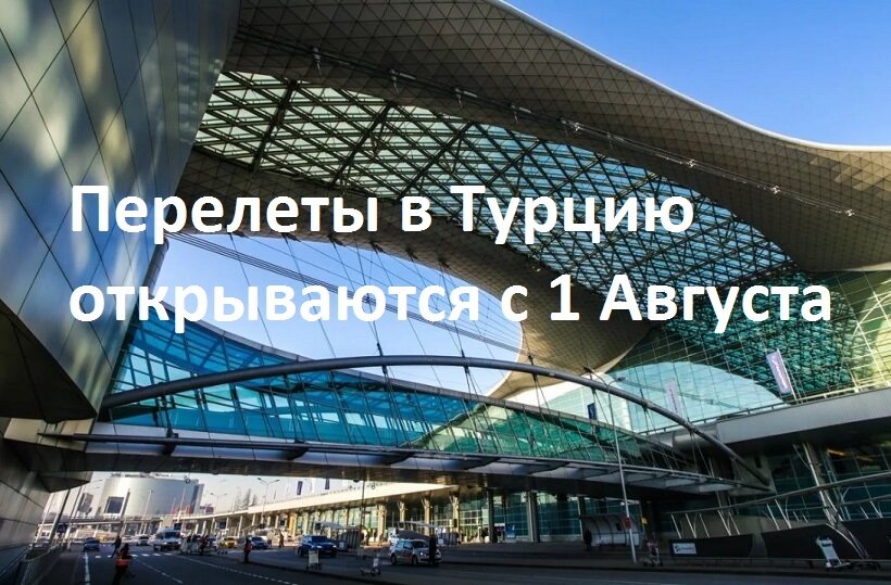 Международный Аэропорт