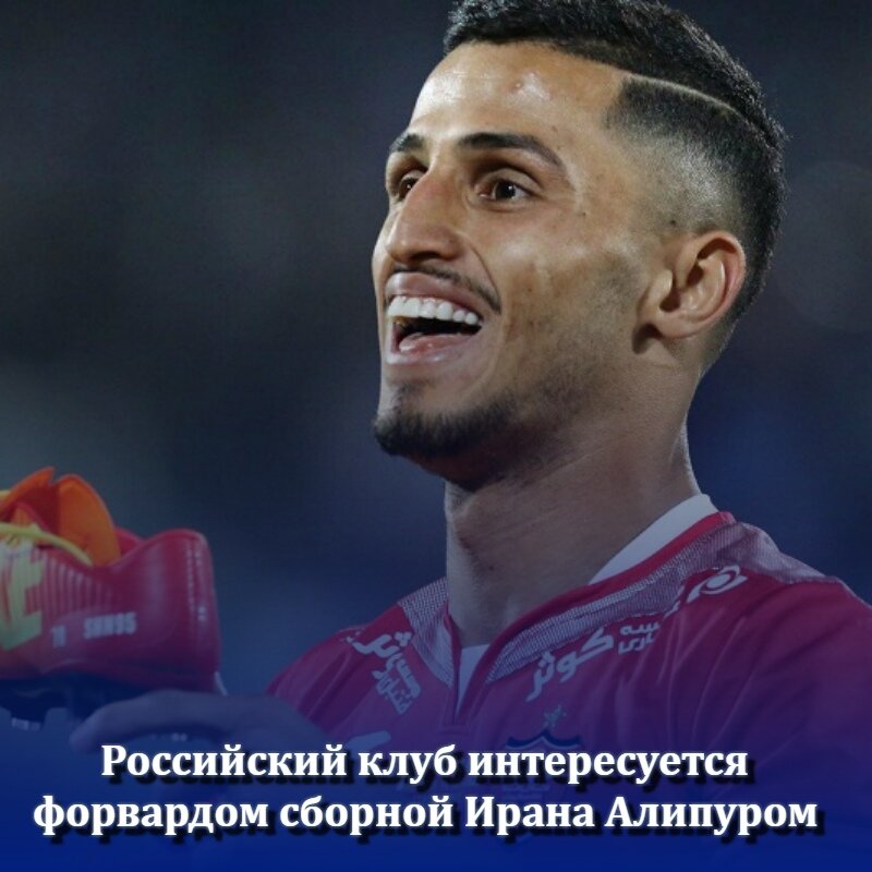 Один из российских клубов заинтересован в приобретении нападающего сборной Ирана Али Алипура.