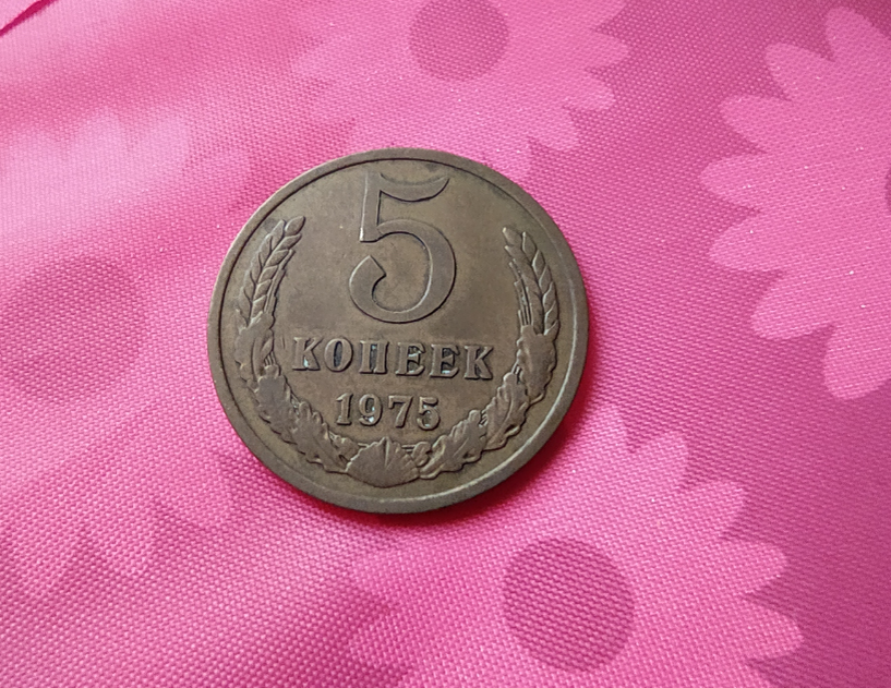 5 копеек 1975