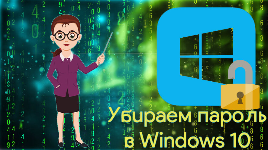 Приветствую вас на канале "Ты ж программист!"✨ Рассмотрим 5 простых способрв, как можно удалить или полностью убрать пароль в Windows 10. Сперва об ограничениях!-2
