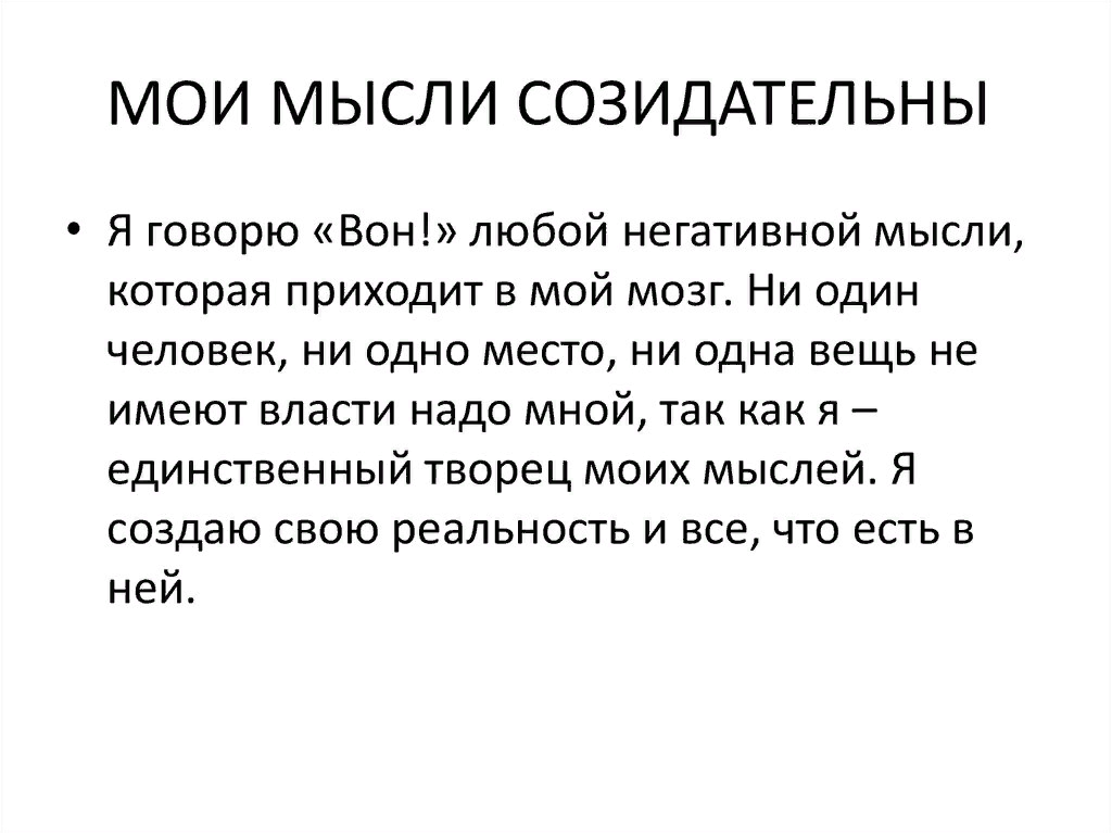 Примеры мыслей. Созидательные мысли. Фразы созидательного мышления. Мыслящая мысль пример. Мыслить созидательно примеры.