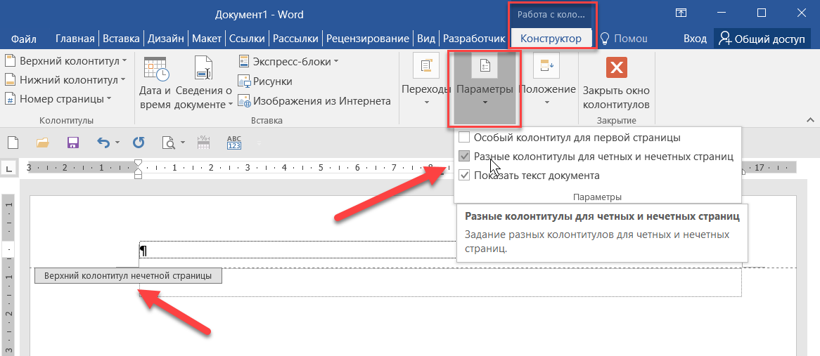 Как уменьшить колонтитул. Различать колонтитулы первой страницы. Верхний и Нижний колонтитул. Колонтитул в документе. Создайте верхний колонтитул.