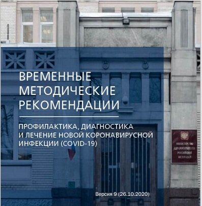 «Профилактика, диагностика и лечение новой коронавирусной инфекции (COVID-19)»