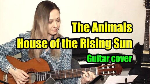 The Animals - house of the rising sun | На гитаре + разбор