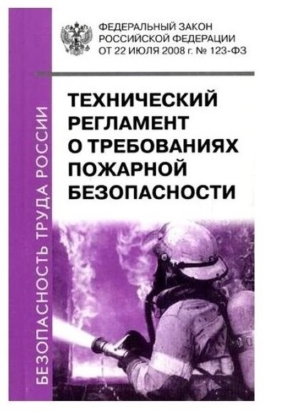 Федеральный закон 123 фз технический регламент. Технический регламент о требованиях пожарной безопасности. ФЗ технический регламент о требованиях пожарной безопасности. Технический регламент о требованиях пожарной безопасности книга. ФЗ-123 технический регламент о требованиях.